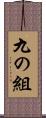 九の組 Scroll