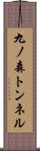 九ノ森トンネル Scroll