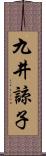 九井諒子 Scroll