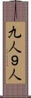 九人 Scroll