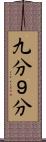 九分 Scroll