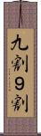 九割 Scroll