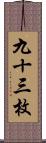 九十三枚 Scroll