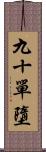 九十單墮 Scroll