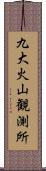 九大火山観測所 Scroll