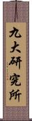 九大研究所 Scroll