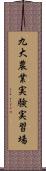 九大農業実験実習場 Scroll