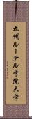 九州ルーテル学院大学 Scroll