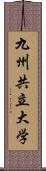 九州共立大学 Scroll