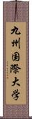 九州国際大学 Scroll