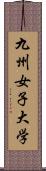 九州女子大学 Scroll