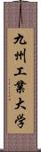 九州工業大学 Scroll