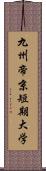 九州帝京短期大学 Scroll