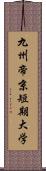 九州帝京短期大学 Scroll