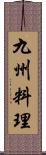 九州料理 Scroll