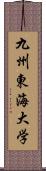 九州東海大学 Scroll