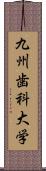 九州歯科大学 Scroll