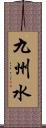 九州水 Scroll