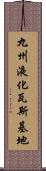 九州液化瓦斯基地 Scroll