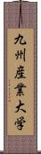 九州産業大学 Scroll