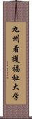 九州看護福祉大学 Scroll