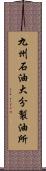 九州石油大分製油所 Scroll