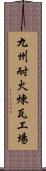 九州耐火煉瓦工場 Scroll