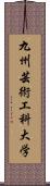 九州芸術工科大学 Scroll