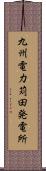 九州電力苅田発電所 Scroll