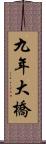 九年大橋 Scroll