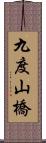 九度山橋 Scroll