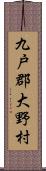 九戸郡大野村 Scroll