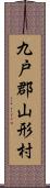 九戸郡山形村 Scroll