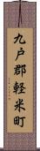 九戸郡軽米町 Scroll
