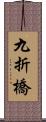 九折橋 Scroll