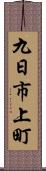 九日市上町 Scroll