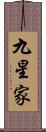 九星家 Scroll