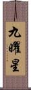 九曜星 Scroll