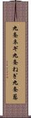 九条ネギ Scroll