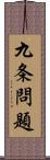 九条問題 Scroll
