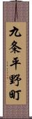 九条平野町 Scroll