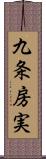 九条房実 Scroll