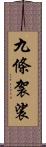 九條袈裟 Scroll