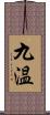 九温 Scroll