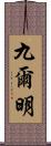 九爾明 Scroll