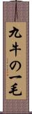 九牛の一毛 Scroll