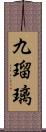 九瑠璃 Scroll