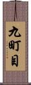 九町目 Scroll