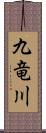 九竜川 Scroll