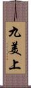 九美上 Scroll